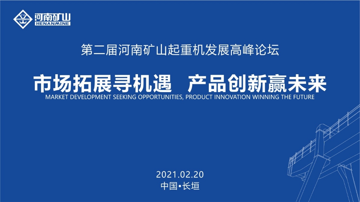  來(lái)這里，看直播！2021年起重機(jī)高峰論壇和河南礦山企業(yè)年會(huì)